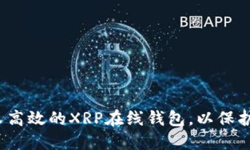如何选择安全又高效的XRP在线钱包，以保护你的数字资产？