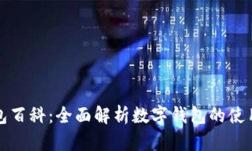 购宝钱包百科：全面解析数字钱包的使用与优势