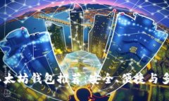 2023年最佳以太坊钱包推荐