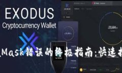 解决MetaMask错误的终极指南