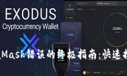 解决MetaMask错误的终极指南：快速排查与修复