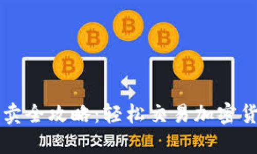 tpWallet代币买卖全攻略：轻松交易加密货币的步骤与技巧