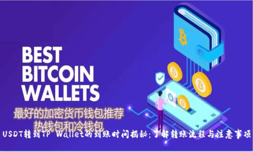 USDT转到TP Wallet的到账时间揭秘：了解转账流程与注意事项