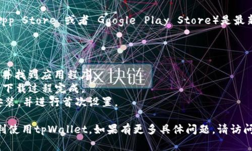 下载并使用tpWallet（加密货币钱包）通常需要满足一些技术和设备上的要求。以下是下载tpWallet的一些基本要求：

### 1. 设备要求
- **操作系统**：tpWallet通常支持主流的操作系统，如iOS和Android。确保你的设备更新到最新版本以获得最佳性能。
- **设备存储**：检查设备可用存储空间，确保有足够的空间来下载和安装该应用程序。

### 2. 网络连接
- **互联网连接**：下载tpWallet需要一个稳定的网络连接，可以是Wi-Fi或移动数据，但强烈建议使用Wi-Fi进行下载以避免数据流量的消耗。

### 3. 账户要求
- **账户注册**：在使用tpWallet之前，通常需要注册一个账户。根据平台的安全政策，可能需要验证你的身份。

### 4. 安全与隐私
- **安全设置**：确保你的设备有有效的安全防护措施，例如强密码、指纹识别等，以保障钱包的安全。

### 5. 其他要求
- **软件更新**: 确保你的设备上的应用商店（App Store 或者 Google Play Store）是最新版本，以避免下载安装时的潜在问题。

### 下载步骤
1. **访问应用商店**：打开设备上的应用商店。
2. **搜索tpWallet**：在搜索栏输入“tpWallet”并找到应用程序。
3. **下载应用**：点击“下载”或“安装”按钮，等待下载过程完成。
4. **安装和设置**：下载完成后，按照指示完成安装，并进行首次设置。

确保遵循以上要求，可以帮助确保成功下载并顺利使用tpWallet。如果有更多具体问题，请访问tpWallet官方网站或相关支持论坛。