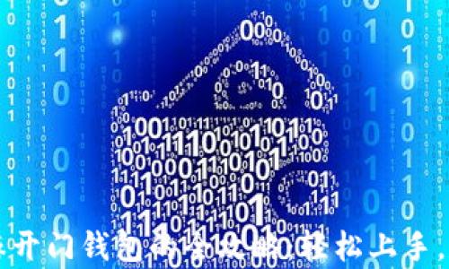 
tpWallet创建芝麻开门钱包的全攻略：轻松上手，尽享数字资产管理