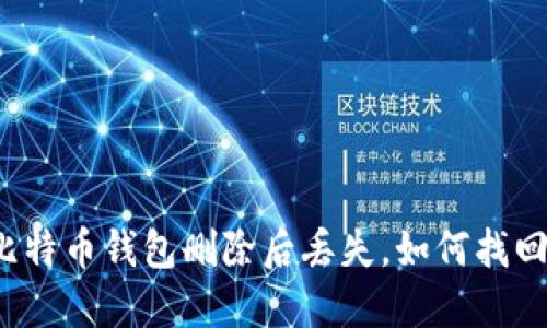 比特币钱包删除后丢失，如何找回？