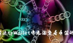 如何解决tpWallet中无法查看