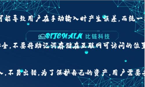 冷钱包助记词通常是以小写字母显示。助记词是用于恢复或访问您的加密货币钱包的一组单词，遵循特定标准（如BIP39）。在这些标准中，助记词是由单词组成的，这些单词通常以小写字母呈现。

助记词的基本概念
助记词是由一系列单词组成的，这些单词用来帮助用户恢复自己的加密货币钱包。每个单词都是独一无二的，组合在一起形成一个特定的序列，确保用户能够在需要时找到自己的资金。

助记词的格式与使用
在设置冷钱包的时候，用户会被提示生成一串助记词。这些助记词通常是小写字母，确保在输入或记录的时候没有区分大小写的错误。助记词的安全性取决于其秘密性，用户必须妥善保管这些单词，避免泄露给任何人。

为什么使用小写字母
使用小写字母是为了简洁和一致，减少在使用助记词时可能出现的错误。大小写混用可能导致用户在手动输入时产生误差，而统一采用小写字母可以提高安全性和易用性。

助记词的安全性注意事项
尽管助记词使用小写字母可以降低出错机会，但用户在记录这些单词时仍必须注意安全。不要将助记词存储在互联网可访问的位置，最好采取离线的方式进行保管，例如写在纸上并放在安全的地方。

总结
总之，冷钱包的助记词是以小写方式显示的，这样设计的目的是为了方便用户进行输入，不易出错。为了保护自己的资产，用户需要妥善保管这些助记词，确保它们不被他人获取。
