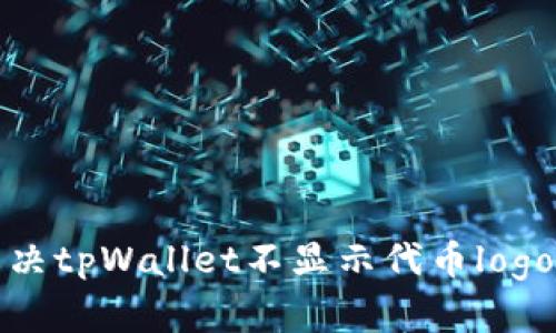 如何解决tpWallet不显示代币logo的问题