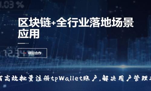 如何高效批量注册tpWallet账户，解决用户管理难题