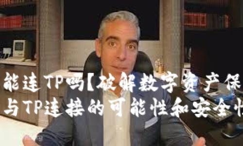 硬件钱包能连TP吗？破解数字资产保管新思路
硬件钱包与TP连接的可能性和安全性解读