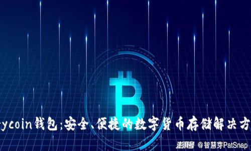 Trycoin钱包：安全、便捷的数字货币存储解决方案