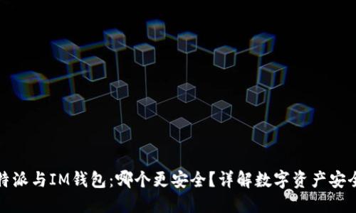 比特派与IM钱包：哪个更安全？详解数字资产安全性