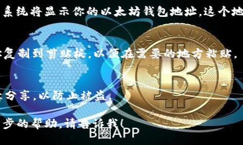 要找到MIST钱包地址，可以遵循以下步骤：

### 1. 下载并安装Mist钱包
首先，确保你已经下载和安装了Mist钱包。Mist是以太坊生态系统的一个官方钱包，允许用户管理和存储以太币及以太坊Token。

### 2. 创建或导入钱包
如果你是第一次使用MIST钱包，你需要创建一个新钱包。如果你已经有现成的钱包，可以选择导入你的钱包文件或助记词。

### 3. 找到钱包地址
一旦你成功创建或导入钱包，按以下步骤找到你的以太坊地址：

- **打开Mist钱包**：确保Mist钱包已打开，并且已经同步网络。
  
- **查看账户信息**：在主界面上，你会看到“Accounts”或“账户”选项。点击它。

- **找到地址**：在账户列表中，选择你的账户，系统将显示你的以太坊钱包地址。这个地址通常以“0x”开头，后面是40个十六进制字符。

### 4. 复制地址
你可以通过点击地址旁边的“复制”按钮，将地址复制到剪贴板，以便在需要的地方粘贴。

### 5. 注意安全
确保你妥善保管你的钱包地址和私钥，不要随意分享，以防止被盗。

如果你有其他关于MIST钱包的问题或需要进一步的帮助，请告诉我！