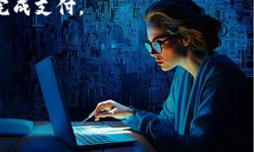 tpWallet币币兑换待支付是指用户在tpWallet平台上发起了币币兑换交易，但尚未完成支付步骤。这个状态意味着用户的兑换请求已经被记录，但还没有相应的资金确认。在这个状态下，用户可能需要检查以下几点：

1. **确认支付方式**：用户需要确保选择了合适的支付方式，并按照平台的要求完成支付。

2. **支付确认**：在某些情况下，支付可能需要一定的确认时间，用户需要耐心等待。

3. **交易有效期**：部分平台的交易请求会设置有效期，过期后交易会自动取消，用户需及时完成支付。

4. **支持服务**：如仍有疑问，可以联系tpWallet客服了解具体情况。

理解这些信息能够帮助用户更好地管理自己的交易，提高交易的效率和成功率。