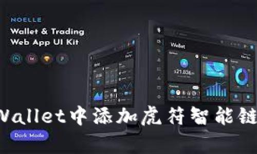 如何在tpWallet中添加虎符智能链：详细指南