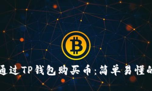 如何通过TP钱包购买币：简单易懂的指南