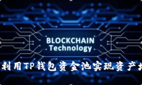 如何利用TP钱包资金池实现资产增值？