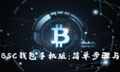 如何下载BSC钱包手机版：