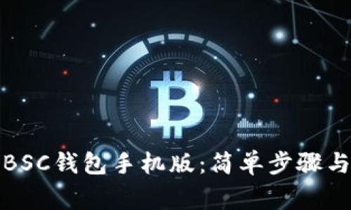 如何下载BSC钱包手机版：简单步骤与注意事项