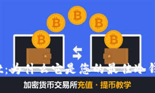 tpWallet：为什么它是您的最佳冷钱包选择？