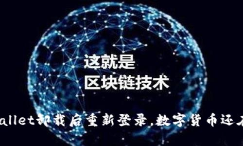 tpWallet卸载后重新登录，数字货币还在吗？