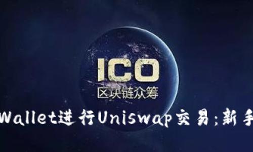 如何使用tpWallet进行Uniswap交易：新手指南与技巧