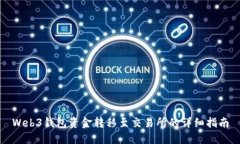 Web3钱包资金转移至交易所