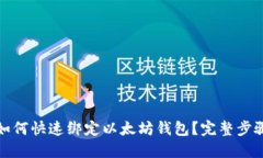 矿机如何快速绑定以太坊