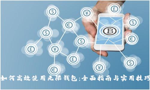 如何高效使用无限钱包：全面指南与实用技巧
