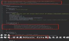 基本信息全面解析：什么