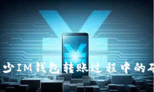 如何减少IM钱包转账过程中的矿工费？