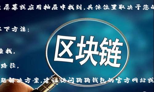 关于“狗狗钱包”的安装目录，通常取决于操作系统和设备类型。以下是针对不同平台的一些常见信息。

### Windows操作系统
如果您在Windows上安装狗狗钱包，默认安装目录通常是在“C:\Program Files”或“C:\Program Files (x86)”下的“Dogecoin”文件夹。您也可以在安装过程中选择自定义安装路径，从而决定安装位置。

### macOS
在macOS上，狗狗钱包通常会安装在“应用程序”文件夹中。您可以通过Finder打开“应用程序”，查找“Dogecoin”或“狗狗钱包”的文件夹。

### Linux
在Linux系统上，您可能需要通过命令行安装狗狗钱包，具体的安装路径可以在使用包管理器时指定。对于某些发行版，默认安装路径可能是在“/usr/bin/”、“/usr/local/bin/”或“/opt/”。

### 移动设备
如果您在移动设备上下载狗狗钱包，应用会安装到设备的应用列表中，通常在主屏幕或应用抽屉中找到。具体位置取决于您的设备和操作系统（如Android、iOS等）。

### 查找安装目录的方式
不论是在何种操作系统中，如果您不知道狗狗钱包的确切安装目录，可以尝试以下方法：

1. **双击图标**：找出狗狗钱包的快捷方式，右键单击，选择“打开文件位置”。
2. **搜索功能**：使用操作系统的搜索功能，输入“狗狗钱包”或“Dogecoin”来查找。
3. **阅读文档**：查看安装过程中附带的文档，通常会提到文件所在目录。
4. **访问设置**：在狗狗钱包的软件内，通常有关于或设置部分，可以查看安装路径。

希望这些信息能帮助您找到狗狗钱包的安装目录。如需进一步的支持或具体问题解决方案，建议访问狗狗钱包的官方网站或相关用户社区。