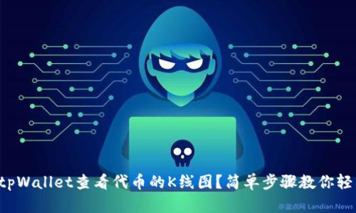 如何在tpWallet查看代币的K线图？简单步骤教你轻松掌握！