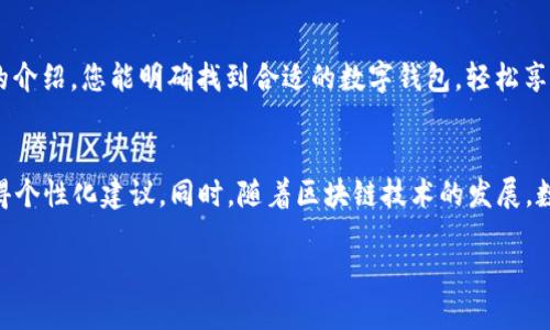   选择最佳数字钱包：各大银行数字钱包全攻略 / 

 guanjianci 数字钱包, 银行数字钱包, 电子支付, 财务管理 /guanjianci 

引言
在这个数字化快速发展的时代，越来越多的人选择使用数字钱包来进行日常消费和财务管理。数字钱包不仅提供了便利的支付方式，还让我们能够轻松管理资金。然而，随着市场上数字钱包的不断增加，尤其是各大银行纷纷推出自己的数字钱包产品，很多用户感到困惑：究竟选择哪个数字钱包更合适？本文将对各大银行的数字钱包进行详细解析，帮助您找到最适合自己的选择。

什么是数字钱包？
数字钱包，又称电子钱包，是一种用来存储虚拟货币、进行电子支付和管理财务的工具。它可以被看作是一个虚拟的“钱夹”，用户可以通过手机应用、网站等渠道随时随地进行支付。数字钱包的兴起，让传统的现金和银行卡支付方式面临挑战，越来越多的人倾向于使用数字钱包来简化自己的支付流程。

为什么选择银行的数字钱包？
很多人会问，为什么要选择银行提供的数字钱包而不是其他第三方支付平台？银行的数字钱包通常有以下几个优势：
ul
    li安全性高：银行在用户资金安全上的保障措施比许多第三方平台更为严密。/li
    li便捷性：直接与银行账户绑定，资金转账和支付更加方便。/li
    li附加功能：许多银行的数字钱包提供优质的财务管理工具，如预算分析和支出轨迹。/li
/ul

各大银行数字钱包概述
现在我们来详细看看各大银行推出的数字钱包产品，帮助您更好地理解它们的特点和优势。

1. 工商银行数字钱包
工商银行的数字钱包以其强大的金融服务能力闻名。用户可以通过该钱包进行转账、支付和消费，同时享受一系列的优惠活动。工商银行的数字钱包还提供了手机支付、二维码支付等多种功能，极大地方便了用户日常生活中的支付需求。

2. 农业银行数字钱包
农业银行的数字钱包关注农村用户的需求，不仅支持线上支付，还特别针对乡村地区推出了一些专属服务。其操作界面简洁易懂，适合各种年龄段的用户使用。此外，农业银行还与多个地方商家合作，推出了一系列优惠活动，吸引更多用户使用这一数字钱包。

3. 建设银行数字钱包
建设银行的数字钱包特色在于其全面的理财服务。用户不仅可以进行支付，还可以在数字钱包内实现投资理财功能，例如购买基金和进行股票交易。这种综合性的服务让年轻人尤其青睐。

4. 中国银行数字钱包
中国银行的数字钱包在国际化方面表现突出，特别适合经常海外旅行或留学的用户。其支持的多种外币和国际支付功能，让用户在境外消费时有了更多选择。而且，中国银行的数字钱包还提供了可以连接国际收款的便利，深受海淘用户的喜爱。

5. 交通银行数字钱包
交通银行的数字钱包同样兼具传统银行的优质服务。其增值服务包括手机充值、公共服务缴费等，使用起来非常方便。交通银行还与多家商户合作，推出了丰富的优惠活动，用户很容易就能享受到实惠。

数字钱包的使用场景
我们已经了解了各大银行数字钱包的特色，接下来我们来看看数字钱包在生活中的实际应用场景。如今，数字钱包可以广泛应用于各种场合：
ul
    li线上购物：大多数电商平台均支持数字钱包支付，使用简单，方便快捷。/li
    li线下消费：越来越多的商家开始支持二维码支付，用户只需扫一扫即可完成购买。/li
    li资金管理：用户可以通过数字钱包进行消费记录查询，帮助自己更好地管理资金。/li
/ul

数字钱包的安全性分析
安全性是使用数字钱包时用户最为关心的问题之一。不同银行的数字钱包在安全性上有哪些不同呢？总体来看，多数数字钱包都有较强的安全措施，包括但不限于：
ul
    li数据加密：确保用户的支付信息和个人信息不被泄露。/li
    li风险监测：实时监测不正常的交易行为，及时警报。/li
    li多重身份验证：通过密码、指纹、面部识别等多种方式验证用户身份。/li
/ul
尽管如此，用户在使用数字钱包时仍需提高警惕，定期更换密码，不随意点击不明链接，确保账户安全。

总结：选择适合你的数字钱包
在选择数字钱包时，用户需根据自身的需求做出判断。无论您是追求安全性、便利性还是丰富的理财功能，各大银行的数字钱包都相信能满足您的需求。希望通过本文的介绍，您能明确找到合适的数字钱包，轻松享受便捷的数字生活。

未来的数字钱包发展趋势
随着科技的不断发展，数字钱包也在不断演变。未来，我们可以期待更多的功能和更好的用户体验。可能会出现基于AI的智能财务助手，让用户在日常消费和理财中获得个性化建议。同时，随着区块链技术的发展，数字钱包的安全性和透明度有望进一步提升。

最后，无论时代如何变化，数字钱包都将成为人们生活中不可或缺的一部分。选择一款适合自己的数字钱包，不仅是对未来生活的一种准备，更是一种理智的生活态度。