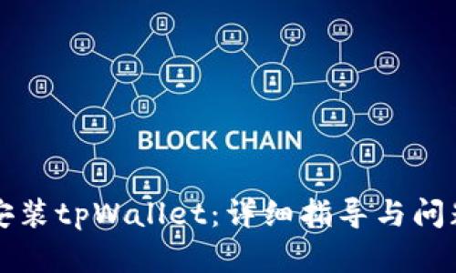 如何安装tpWallet：详细指导与问题解决