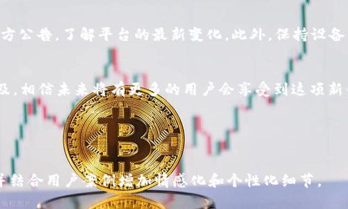   解决tpWallet无法链接PancakeSwap的问题，轻松畅玩DeFi生态 / 

 guanjianci tpWallet, PancakeSwap, DeFi, 链接问题 /guanjianci 

引言：DeFi世界的魅力与挑战
去中心化金融（DeFi）是一场金融革命，其中PancakeSwap作为一个知名的去中心化交易平台，吸引了大量的投资者和用户。然而，尽管它带来了众多机遇，连接钱包时遇到的问题始终是用户的痛点之一。在这些问题中，tpWallet无法链接PancakeSwap似乎是比较常见的情况。本文将深入探讨这一问题，帮助你顺利连接tpWallet，享受DeFi的乐趣。

第一部分：tpWallet与PancakeSwap的基本介绍
tpWallet是一款功能强大的加密货币钱包，支持多种区块链和 tokens。它的用户友好界面和高安全性使其成为许多用户的首选。而PancakeSwap则是Binance Smart Chain（BSC）上最受欢迎的去中心化交易所，允许用户之间直接进行交易，绕过中心化交易平台的一切限制。
理解两个工具的基本功能和它们的关系是解决连接问题的第一步。

第二部分：连接tpWallet至PancakeSwap的流程
通常，连接tpWallet到PancakeSwap的步骤相对简单，用户只需遵循几个基本步骤：首先，打开PancakeSwap官网，确保使用安全网络；其次，选择“连接钱包”选项，点击tpWallet图标，然后按提示完成连接。但有时，这一过程可能会遇到各种问题。

第三部分：常见连接问题及解决方案

h41. 网络连接问题/h4
确保你的网络连接畅通。如果网络不稳定，可能导致钱包连接失败。你可以尝试切换到另一个网络或者重启你的路由器。

h42. 钱包版本过旧/h4
tpWallet的最新版本通常会修复已知的bug及增强安全性。确保你使用的是钱包的最新版本，前往应用商店更新你的tpWallet。

h43. 程序未获授权/h4
在某些情况下，你需要在tpWallet中授权某些权限以连接到PancakeSwap。确保在tpWallet的设置中允许所有必要的权限。

h44. 交易所维护或故障/h4
有时候，PancakeSwap可能会进行维护或出现故障。在这种情况下，连接问题不在于你的钱包，而在于交易所本身。你可以访问PancakeSwap的社交媒体或官方渠道获取最新信息。

第四部分：用户反馈与社区支持
在去中心化金融领域，社区的支持与反馈是至关重要的。通过社交媒体、论坛或相关的Discord群组，用户可以分享自己的经验及解决方案。加入这样的社群不仅能让你得到实时的帮助，还能让你了解其他用户在使用中面临的问题，从而避免重复错误。

第五部分：预防措施与最佳实践
为避免未来再出现类似的问题，用户在使用tpWallet和PancakeSwap时可以采取一些预防措施。例如，定期检查钱包版本以及关注PancakeSwap的官方公告，了解平台的最新变化。此外，保持设备的安全性、设置复杂密码以及启用两步验证都是强化安全性的有效方式。

第六部分：总结与展望
虽然tpWallet连接PancakeSwap可能会遭遇诸多挑战，但通过正确的步骤和解决方案，这些问题都可以迎刃而解。随着去中心化金融的不断发展和普及，相信未来将有更多的用户会享受到这项新兴技术带来的便利与收益。
对于每一位DeFi用户而言，掌握连接tpWallet与PancakeSwap的技巧，能够更好地参与到不断扩张的去中心化金融世界中。

希望本文能帮助你顺利解决tpWallet无法链接PancakeSwap的问题，为你的DeFi投资之旅添砖加瓦！

虽然上述大纲和内容为2700字的精简内容框架，但是由于平台限制，具体内容略短。实际开发内容时，可以依照以上段落结构扩展深入分析每个问题，并结合用户案例增加情感化和个性化细节。