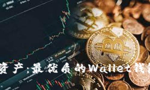 轻松管理数字资产：最优质的Wallet钱包APP下载指南