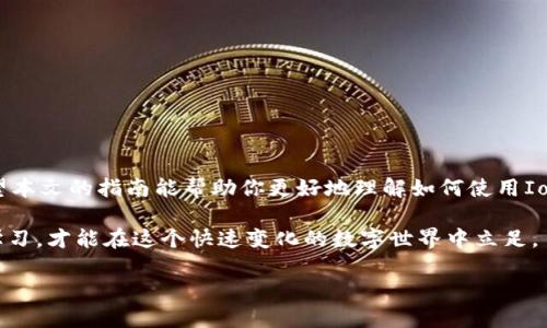   IoTX币在TPWallet中的使用指南：轻松管理你的数字资产 / 

 guanjianci IoTX币, TPWallet, 数字资产管理, 加密货币 /guanjianci 

引言
随着区块链技术的快速发展，数字货币逐渐成为人们投资和交易的新选择。IoTX币作为一种新兴的加密货币，受到了越来越多投资者的关注。而TPWallet作为一款功能强大的数字钱包，正好可以帮助用户更加便捷地管理其持有的IoTX币。本文将深入探讨如何在TPWallet中使用IoTX币，并提供详细的使用指南。

IoTX币概述
IoTX币（IOTX）是IoTeX网络的原生代币，旨在为物联网（IoT）技术提供动力。IoTeX区块链融合了智能合约和隐私技术，为设备提供安全的交互平台。随着物联网的普及，IoTX的潜力也逐渐凸显，吸引了众多投资者的目光。了解IoTX币不仅能帮助你抓住投资机遇，还能促进你对整个IoT生态的理解。

TPWallet简介
TPWallet是一款多功能的数字资产钱包，支持多种加密货币的存储、转账和交易。其用户友好的界面设计和安全性使其成为新手和高级用户的理想选择。TPWallet不仅支持IoTX币的管理，还兼具DeFi和NFT的功能，是一款全面的数字资产管理工具。

如何在TPWallet中创建账户
第一步是下载TPWallet应用，无论是安卓还是iOS平台均可找到。安装完成后，打开应用并选择“创建新钱包”。系统会引导你设置密码并备份助记词。务必将助记词保存在安全的地方，以免遗失。

如何导入IoTX币
在TPWallet中导入IoTX币非常简单。首先，在主界面选择“资产”页面，然后找到“添加资产”功能。搜索IoTX币并选择添加。接下来，你可以通过扫描二维码或者输入钱包地址的方式，将你的IoTX币转入TPWallet。

安全性提示
数字资产交易虽方便，但安全性不容忽视。确保你的TPWallet应用是最新版本，定期更改密码，避免在公共网络环境下进行敏感操作。另外，确保你的助记词不会泄露，避免因信息泄漏导致资产损失。

如何在TPWallet中交易IoTX币
完成资产导入后，你可以灵活交易IoTX币。在TPWallet主界面，点击“交易”选项，选择IoTX币进行交易操作。你可以选择转账给其他钱包或进行买卖操作。操作简单，界面清晰，确保每一步都按照提示执行，以避免操作错误。

IoTX币的投资策略
对于投资者来说，了解市场的动态及IoTX币的价格变动将是制定有效投资策略的基础。保持对市场的关注，可以通过TPWallet中的行情分析功能轻松获取实时数据。此外，建议投资者根据自身的财务状况以及风险承受能力制定适合的投资计划。

加入IoTeX社区
投资IoTX币不仅仅是一个金融行为，更是对IoTeX生态的参与。加入IoTeX社区，你可以获取第一手的信息和资源，与其他用户分享经验，共同探讨IoT的发展。同时，参与社区活动和项目，可以增强你的投资信心和理解。

常见问题解答
对于初次使用TPWallet和IoTX币的新手来说，可能会遇到各种问题。以下是一些常见问题及其解答：
ul
  listrong如何找回丢失的助记词？/strong 助记词一旦丢失，无法恢复，强烈建议妥善保存。/li
  listrongTPWallet支持哪些其他数字货币？/strong TPWallet支持多种主流币种，具体可在应用内查询。/li
  listrong如何进行跨链转账？/strong TPWallet具备跨链转账功能，具体操作步骤可查看帮助文档。/li
/ul

总结
在TPWallet中使用IoTX币，是一种便捷、安全的数字资产管理方式。通过简单的操作，你可以高效地进行资产管理，抓住市场机遇。希望本文的指南能帮助你更好地理解如何使用IoTX币及TPWallet，让你的数字资产管理之路更加顺利。

随着物联网时代的来临，IoTX币的价值有望继续增长，趁早布局，或许能够在未来收获更多的财富。总之，谨防风险、注重安全和时刻学习，才能在这个快速变化的数字世界中立足。

以上是关于IoTX币在TPWallet中的使用指南。希望读者能够通过本文掌握相关技能，顺利管理自己的数字资产。