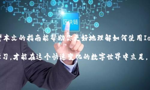   IoTX币在TPWallet中的使用指南：轻松管理你的数字资产 / 

 guanjianci IoTX币, TPWallet, 数字资产管理, 加密货币 /guanjianci 

引言
随着区块链技术的快速发展，数字货币逐渐成为人们投资和交易的新选择。IoTX币作为一种新兴的加密货币，受到了越来越多投资者的关注。而TPWallet作为一款功能强大的数字钱包，正好可以帮助用户更加便捷地管理其持有的IoTX币。本文将深入探讨如何在TPWallet中使用IoTX币，并提供详细的使用指南。

IoTX币概述
IoTX币（IOTX）是IoTeX网络的原生代币，旨在为物联网（IoT）技术提供动力。IoTeX区块链融合了智能合约和隐私技术，为设备提供安全的交互平台。随着物联网的普及，IoTX的潜力也逐渐凸显，吸引了众多投资者的目光。了解IoTX币不仅能帮助你抓住投资机遇，还能促进你对整个IoT生态的理解。

TPWallet简介
TPWallet是一款多功能的数字资产钱包，支持多种加密货币的存储、转账和交易。其用户友好的界面设计和安全性使其成为新手和高级用户的理想选择。TPWallet不仅支持IoTX币的管理，还兼具DeFi和NFT的功能，是一款全面的数字资产管理工具。

如何在TPWallet中创建账户
第一步是下载TPWallet应用，无论是安卓还是iOS平台均可找到。安装完成后，打开应用并选择“创建新钱包”。系统会引导你设置密码并备份助记词。务必将助记词保存在安全的地方，以免遗失。

如何导入IoTX币
在TPWallet中导入IoTX币非常简单。首先，在主界面选择“资产”页面，然后找到“添加资产”功能。搜索IoTX币并选择添加。接下来，你可以通过扫描二维码或者输入钱包地址的方式，将你的IoTX币转入TPWallet。

安全性提示
数字资产交易虽方便，但安全性不容忽视。确保你的TPWallet应用是最新版本，定期更改密码，避免在公共网络环境下进行敏感操作。另外，确保你的助记词不会泄露，避免因信息泄漏导致资产损失。

如何在TPWallet中交易IoTX币
完成资产导入后，你可以灵活交易IoTX币。在TPWallet主界面，点击“交易”选项，选择IoTX币进行交易操作。你可以选择转账给其他钱包或进行买卖操作。操作简单，界面清晰，确保每一步都按照提示执行，以避免操作错误。

IoTX币的投资策略
对于投资者来说，了解市场的动态及IoTX币的价格变动将是制定有效投资策略的基础。保持对市场的关注，可以通过TPWallet中的行情分析功能轻松获取实时数据。此外，建议投资者根据自身的财务状况以及风险承受能力制定适合的投资计划。

加入IoTeX社区
投资IoTX币不仅仅是一个金融行为，更是对IoTeX生态的参与。加入IoTeX社区，你可以获取第一手的信息和资源，与其他用户分享经验，共同探讨IoT的发展。同时，参与社区活动和项目，可以增强你的投资信心和理解。

常见问题解答
对于初次使用TPWallet和IoTX币的新手来说，可能会遇到各种问题。以下是一些常见问题及其解答：
ul
  listrong如何找回丢失的助记词？/strong 助记词一旦丢失，无法恢复，强烈建议妥善保存。/li
  listrongTPWallet支持哪些其他数字货币？/strong TPWallet支持多种主流币种，具体可在应用内查询。/li
  listrong如何进行跨链转账？/strong TPWallet具备跨链转账功能，具体操作步骤可查看帮助文档。/li
/ul

总结
在TPWallet中使用IoTX币，是一种便捷、安全的数字资产管理方式。通过简单的操作，你可以高效地进行资产管理，抓住市场机遇。希望本文的指南能帮助你更好地理解如何使用IoTX币及TPWallet，让你的数字资产管理之路更加顺利。

随着物联网时代的来临，IoTX币的价值有望继续增长，趁早布局，或许能够在未来收获更多的财富。总之，谨防风险、注重安全和时刻学习，才能在这个快速变化的数字世界中立足。

以上是关于IoTX币在TPWallet中的使用指南。希望读者能够通过本文掌握相关技能，顺利管理自己的数字资产。