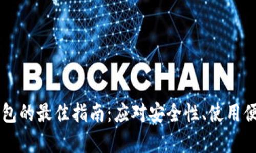 选择tpWallet单底层钱包的最佳指南：应对安全性、使用便捷性和资产管理的痛点