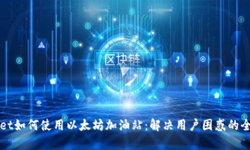 tpWallet如何使用以太坊加油站：解决用户困惑的全面指南