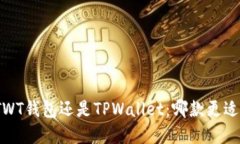选择TWT钱包还是TPWallet：哪