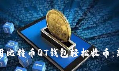 如何使用比特币QT钱包轻松收币：新手指南