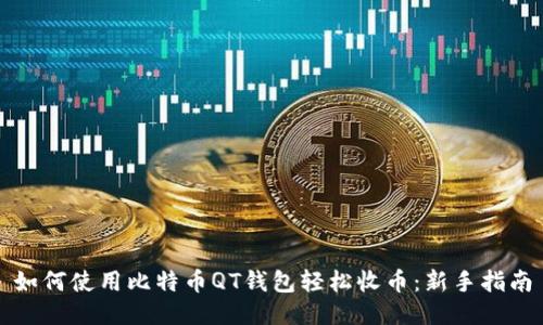 如何使用比特币QT钱包轻松收币：新手指南