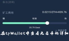 如何在tpWallet中查看无名币