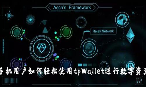 苹果手机用户如何轻松使用tpWallet进行数字资产管理