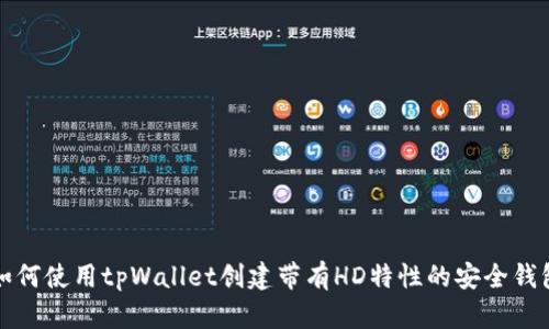 如何使用tpWallet创建带有HD特性的安全钱包
