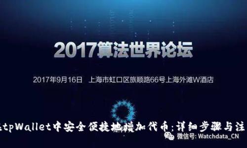 如何在tpWallet中安全便捷地增加代币：详细步骤与注意事项