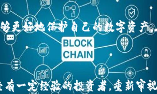 
比特币钱包创建与芯片密码保护详解：安全管理你的数字资产


比特币, 钱包创建, 芯片密码, 数字资产安全
/guanjianci

引言

在数字货币的世界里，比特币作为一种最具代表性的加密货币，正受到越来越多人的关注和使用。然而，随着比特币的流行，如何安全地创建和管理比特币钱包，尤其是如何通过芯片密码保护钱包，成为了许多人面临的一个重要问题。


本文将深入探讨比特币钱包的创建流程，并详细讲解如何利用芯片密码来增强你钱包的安全性，从而有效地管理你的数字资产。


第一部分：什么是比特币钱包

比特币钱包是用来存储、发送和接收比特币的一种软件或硬件工具。与传统钱包不同，比特币钱包并不存储实际的比特币，而是存储与比特币交易相关的私钥和公钥信息。这样，通过钱包，你可以轻松的管理你的比特币资产。


一般来说，比特币钱包主要分为两类：热钱包和冷钱包。热钱包是指一直在线的数字钱包，适合日常使用但相对安全性较低；而冷钱包则是离线存储，适合长期保存大额比特币，安全性强。


第二部分：创建比特币钱包的流程

创建比特币钱包相对简单，以下是一些基本步骤：

ol
    listrong选择钱包类型：/strong根据你的需求选择热钱包或冷钱包。热钱包方便快捷，适合小额交易；冷钱包则适合大量资产的保护。/li
    listrong下载或购买钱包：/strong若选择热钱包，可以从官方网站下载；若选择冷钱包，可以购买硬件设备。/li
    listrong安装钱包软件：/strong按照操作说明，完成软件安装过程。/li
    listrong生成钱包：/strong钱包生成时会提供一个助记词，务必妥善保存。/li
    listrong设定芯片密码：/strong在生成钱包的过程中，设置一个强密码，以保护你的资产安全。/li
/ol

第三部分：芯片密码的重要性

芯片密码是保护比特币钱包的一个重要措施。通过增加一个额外的安全层，芯片密码能够有效防止黑客攻击和未经授权的访问。设置足够复杂且不容易被猜测的密码，能大幅提高钱包的安全性。


使用芯片密码的优势包括：
ul
    listrong防止盗窃：/strong若有人获取到了你的助记词，但没有密码，他们仍然无法访问你的比特币。/li
    listrong数据加密：/strong芯片密码为你的钱包数据提供了一层加密保护，确保钱包的私钥安全。/li
    listrong使用便捷：/strong一旦设置，好记的密码能够让你方便地访问钱包，同时保护你的资产。/li
/ul


第四部分：如何设置一个强密码

创建一个强密码是确保比特币钱包安全的关键。以下是一些实用的密码设置建议：

ol
    listrong使用字母、数字和符号的组合： /strong确保你的密码不仅包含小写和大写字母，还要包含数字和特殊符号，增加复杂度。/li
    listrong避免使用个人信息：/strong不使用任何容易获取的个人信息，例如生日或姓名。/li
    listrong长度足够：/strong尽量将密码长度保持在12个字符以上。/li
    listrong定期更换：/strong建议定期更换密码，以防止潜在的安全隐患。/li
/ol

第五部分：比特币钱包的使用与维护

创建比特币钱包后，了解如何管理和使用它同样重要。首先，定期备份你的钱包，确保在设备损坏或丢失时可以找回资产。同时，保持钱包软件的更新，确保及时修补漏洞，提高安全性。


在日常使用中，尽量避免在不安全的网络环境下进行交易，定期监控你的钱包地址和交易记录。一旦发现可疑活动，立即采取措施，并考虑更改密码和助记词。


第六部分：常见问题解答

在创建和管理比特币钱包的过程中，很多用户会遇到一些常见问题，以下是解答：

ol
    listrong我的钱包可以在多台设备上使用吗？/strong 这取决于你选择的钱包类型，部分热钱包支持多设备访问。/li
    listrong助记词丢失怎么办？ /strong助记词丢失可能导致比特币无法找回，因此务必妥善保存。/li
    listrong如何避免被黑客攻击？/strong 确保你的项目采用强密码，使用双重身份验证，避免在公共网络中交易。/li
/ol

结论

比特币的崛起为我们提供了新的投资机会，但同时也带来了不少挑战。通过了解比特币钱包创建及芯片密码保护的相关知识，我们能够更好地保护自己的数字资产。在这个数字资产繁荣的时代，安全管理显得尤为重要，愿每一位投资者都能够充分认识到安全的重要性，妥善管理自己的比特币钱包。



希望本文能够帮助你更全面地理解比特币钱包的创建和管理，让你走得更远，投资得更安心。无论你是刚接触比特币的新人，还是已经有一定经验的投资者，重新审视你的安全措施，总是值得的。
